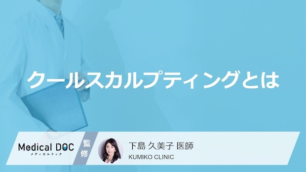 メスを使わない部分痩せ「クールスカルプティング」とは？ 効果が出るまでの期間【医師解説】