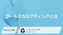 メスを使わない部分痩せ「クールスカルプティング」とは？ 効果が出るまでの期間【医師解説】