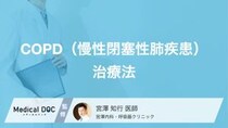 COPD（慢性閉塞性肺疾患）の悪化を防ぐには？息切れを改善する3つの運動療法とは【医師解説】