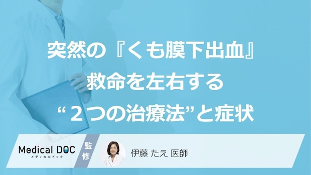 突然の『くも膜下出血』…救命を左右する“2つの治療法”と症状【医師監修】