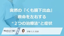突然の『くも膜下出血』…救命を左右する“２つの治療法”と症状【医師監修】