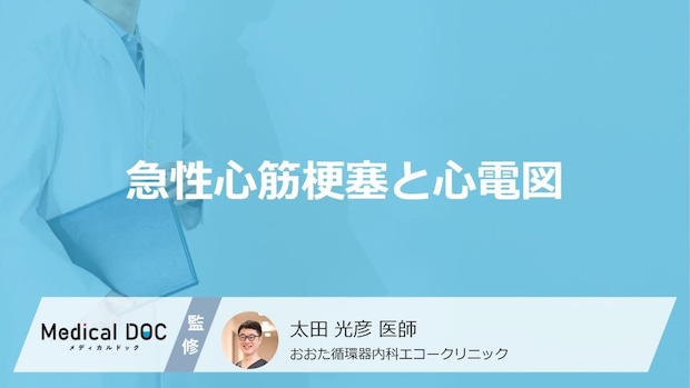 「急性心筋梗塞」の詰まった部位で”心電図”がどう変わるかご存じですか?症状も医師が解説