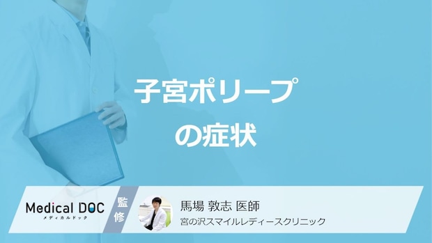 「子宮ポリープ」を疑う”5つのサイン”はご存じですか？医師が解説！
