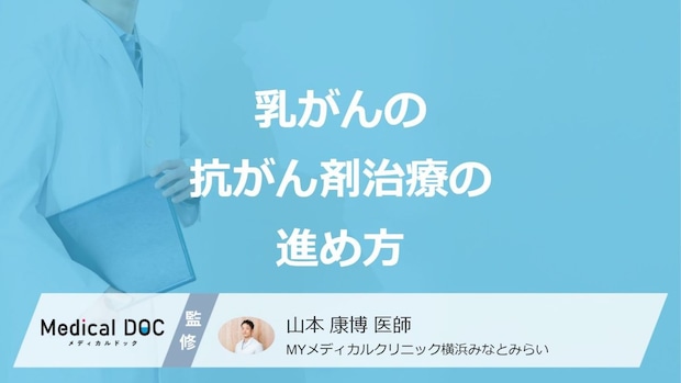 「乳がんの抗がん剤治療」の期間はご存じですか？進め方を医師が解説！
