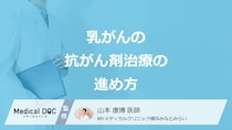 「乳がんの抗がん剤治療」の期間はご存じですか？進め方を医師が解説！