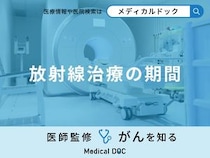 「放射線治療」はどれくらいの「期間」行う？医師が徹底解説！