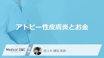 アトピー性皮膚炎の治療費｜外用薬から生物学的製剤まで費用比較
