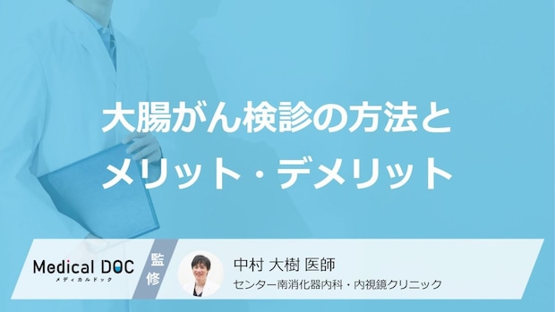 大腸がん検診の「便潜血検査」は何を調べる? 大腸カメラのメリットと受けないリスク【医師解説】