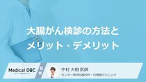大腸がん検診の「便潜血検査」は何を調べる？ 大腸カメラのメリットと受けないリスク【医師解説】
