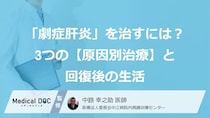 「劇症肝炎」を治すには？ 3つの【原因別治療】と回復後の生活を医師が解説
