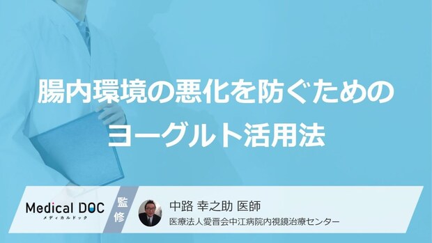 「ヨーグルト」×〇〇は腸活効果を高める!腸内環境を整えるヨーグルトの正しいとり方【医師解説】