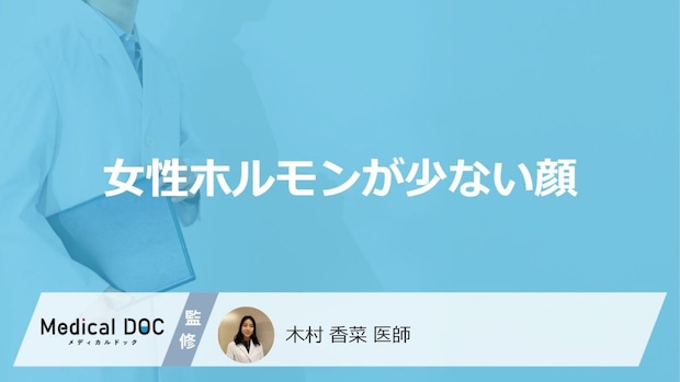 「女性ホルモンが少ないと顔」にどのような特徴が現れるかご存知ですか？医師が解説！