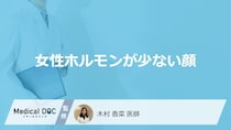 「女性ホルモンが少ないと顔」にどのような特徴が現れるかご存知ですか？医師が解説！