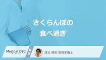 「さくらんぼの食べ過ぎ」で現れる”3つの症状”はご存じですか？管理栄養士が解説！