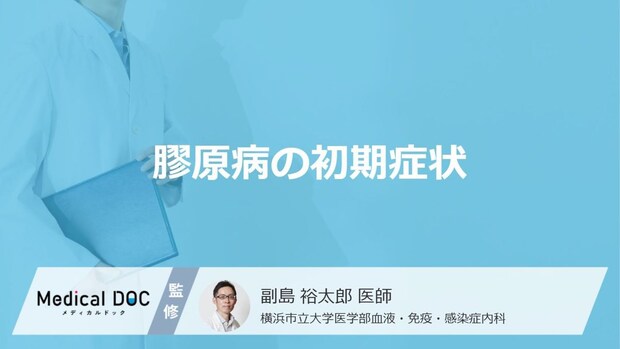 「膠原病」を発症すると「皮膚」にどんな初期症状が現れるかご存知ですか?【医師監修】