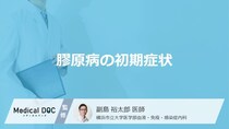 「膠原病」を発症すると「皮膚」にどんな初期症状が現れるかご存知ですか？【医師監修】