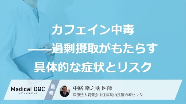 「コーヒー」の過剰摂取で起こる“あの症状”とは?カフェイン中毒の前兆【医師監修】