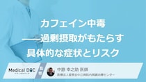 「コーヒー」の過剰摂取で起こる“あの症状”とは？カフェイン中毒の前兆【医師監修】