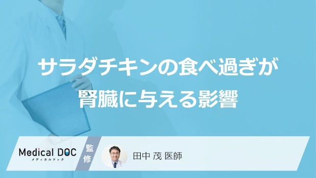 「サラダチキン」の食べすぎは“腎機能”を壊す？ タンパク質の『適正量』と現れる症状