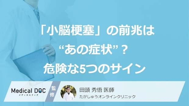 「小脳梗塞」の前兆は“あの症状”？ 危険な5つのサイン【医師監修】