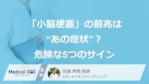 「小脳梗塞」の前兆は“あの症状”？ 危険な5つのサイン【医師監修】