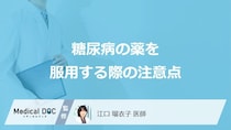 「糖尿病の治療薬」を服用する際の注意点ご存知ですか？【医師監修】