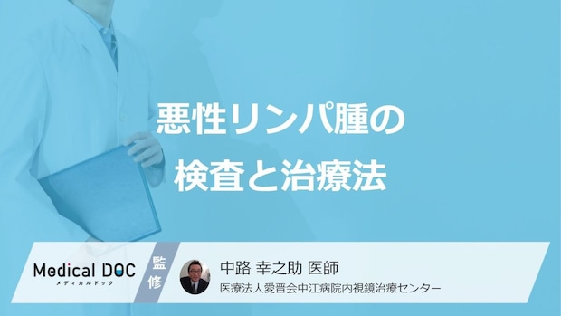 「悪性リンパ腫」を診断する上で重要な”検査”はご存じですか？治療法も医師が解説！
