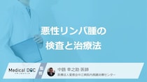「悪性リンパ腫」を診断する上で重要な”検査”はご存じですか？治療法も医師が解説！