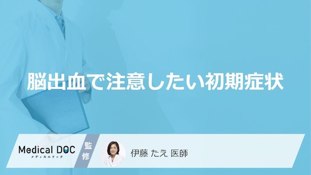 『脳出血』の初期症状をご存じですか？ 見逃しやすい4つのサインを医師が解説
