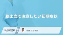 『脳出血』の初期症状をご存じですか？ 見逃しやすい4つのサインを医師が解説