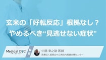 玄米の「好転反応」には根拠なし？ 玄米食をやめるべき“見逃せない症状”【医師監修】