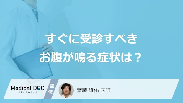 すぐに受診すべき「お腹が鳴る」症状はご存じですか？考えられる病気も医師が解説！