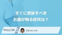 すぐに受診すべき「お腹が鳴る」症状はご存じですか？考えられる病気も医師が解説！