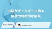 「お腹がギュルギュル鳴る」症状で考えられる病気はご存知ですか？医師が徹底解説！