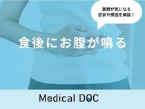 「食後にお腹が鳴る」のは「大腸がん」が原因？医師が対処法も徹底解説！