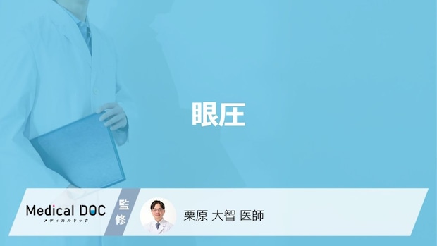 「眼圧」の正常値はいくつかご存知ですか？【医師監修】