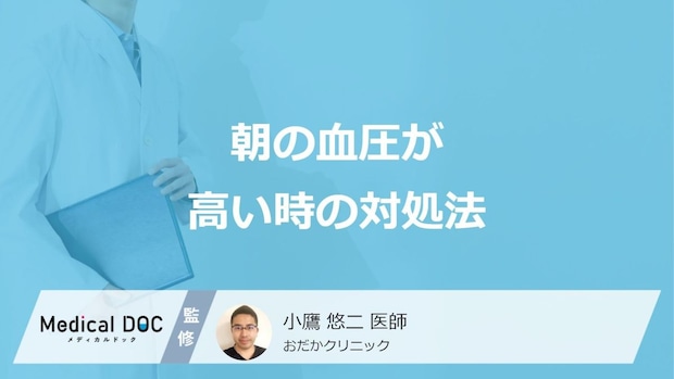 「朝の血圧が高い」時の”3つの対処法”はご存じですか？医師が解説！