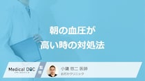「朝の血圧が高い」時の”3つの対処法”はご存じですか？医師が解説！