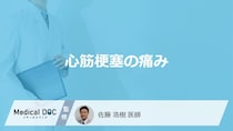 「心筋梗塞」を発症すると「痛みを感じる5つの部位」はご存知ですか？【医師解説】