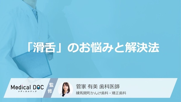 矯正治療で「滑舌」が悪くなる原因とは？ 改善のカギを握る“舌の位置”について【医師検索】