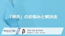 矯正治療で「滑舌」が悪くなる原因とは？ 改善のカギを握る“舌の位置”について【医師検索】