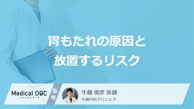 長引く「胃もたれ」の原因は？ 放置するリスクや受診すべき目安【医師解説】