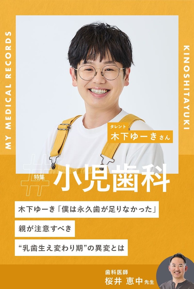 木下ゆーき「僕は永久歯が足りなかった」親が注意すべき“乳歯生え変わり期”の異変とは