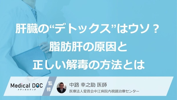 「肝臓」の“デトックス”はウソ? 脂肪肝の原因と正しい解毒の方法とは