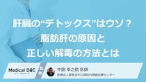 「肝臓」の“デトックス”はウソ？ 脂肪肝の原因と正しい解毒の方法とは