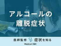 「アルコールの離脱症状」はご存知ですか？ピークや何日間続くのか医師が解説！