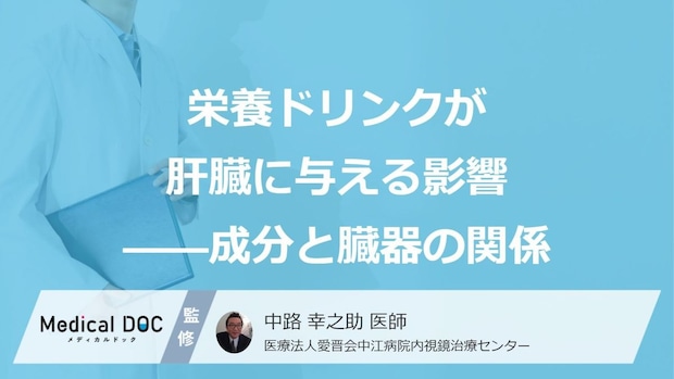 栄養ドリンクの飲み過ぎで「薬物性肝障害」に？知っておきたい肝臓への負担とリスク