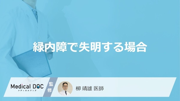 「緑内障」になってから「失明」までの期間はご存知ですか?失明の割合も解説!