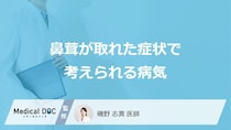 すぐに病院へ行くべき「鼻茸が取れた」症状はご存じですか？考えられる病気も医師が解説！