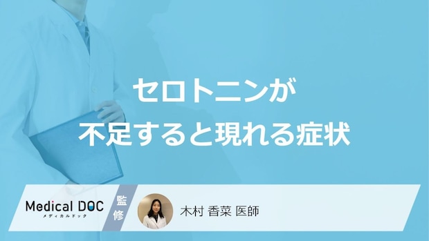 「セロトニン」が不足すると現れる症状はご存知ですか?医師が徹底解説!